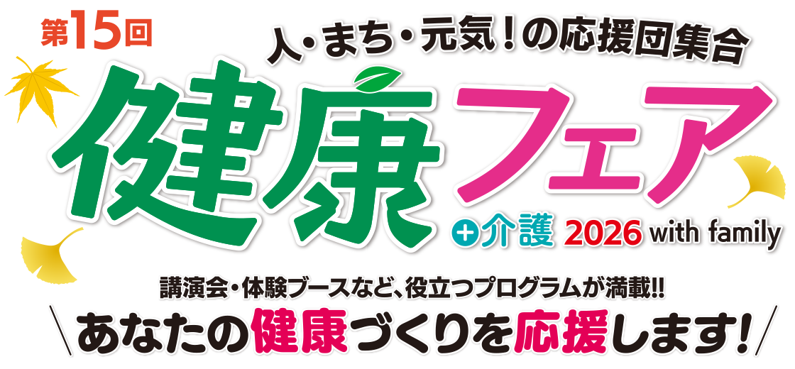 第15回 人・まち・元気！の応援団集合 健康フェア＋介護2026 with family あなたの健康づくりを応援します！