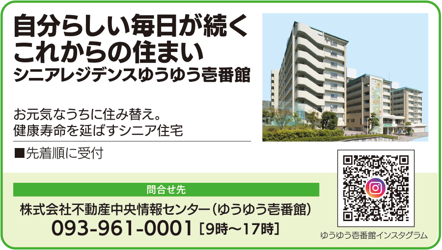 自分らしい毎日が続く、これからの住まい。シニアレジデンスゆうゆう壱番館。お元気なうちに住み替え、健康寿命を延ばすシニア住宅を先着順で案内します。問い合わせ先は株式会社不動産中央情報センター、ゆうゆう壱番館、電話093-961-0001、9時から17時まで。