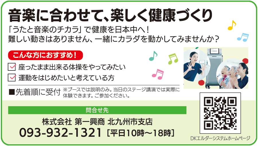 音楽に合わせて楽しく健康づくり。うたと音楽のチカラで健康を日本中へ。座ったまま出来る体操や、運動を始めたい方におすすめです。ブースでは説明のみで、当日のステージ講演で実際に体験できます。先着順で受け付けます。問い合わせ先は株式会社第一興商北九州市支店、電話093-932-1321、平日10時から18時まで。