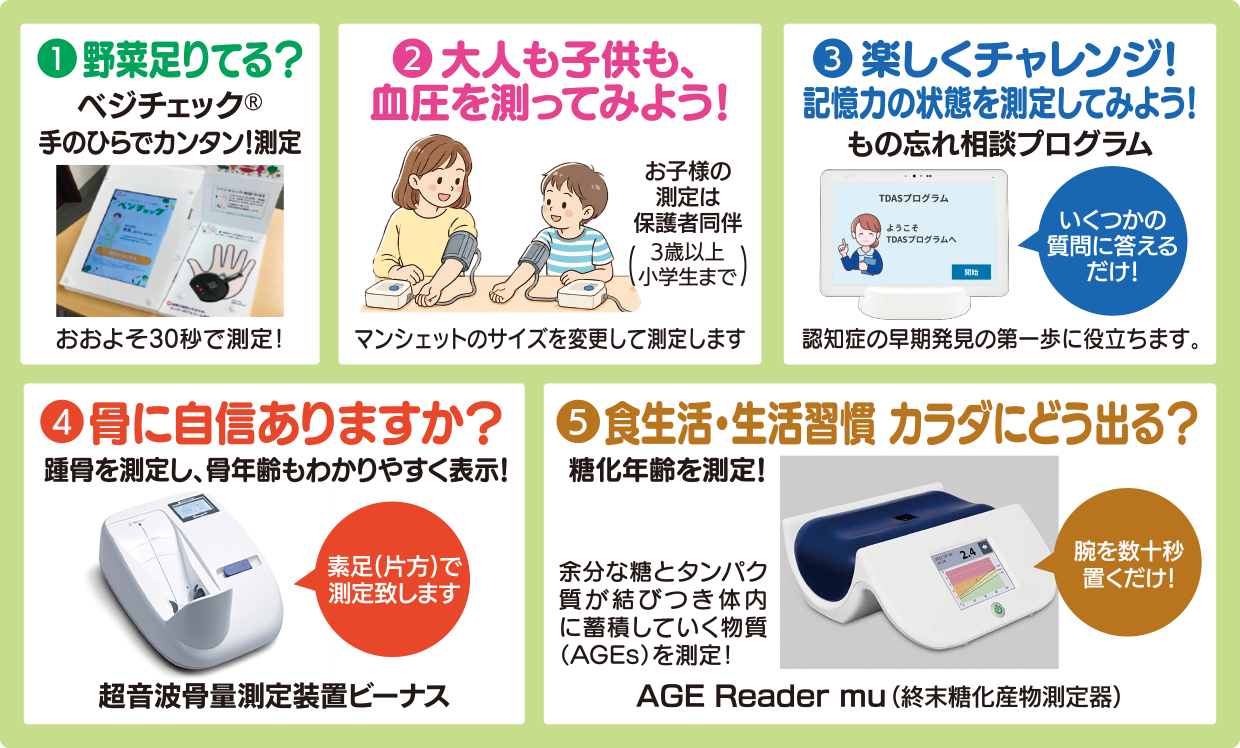健康チェックのご案内。ベジチェック、血圧測定、もの忘れ相談、骨量測定、糖化年齢測定を実施します。
