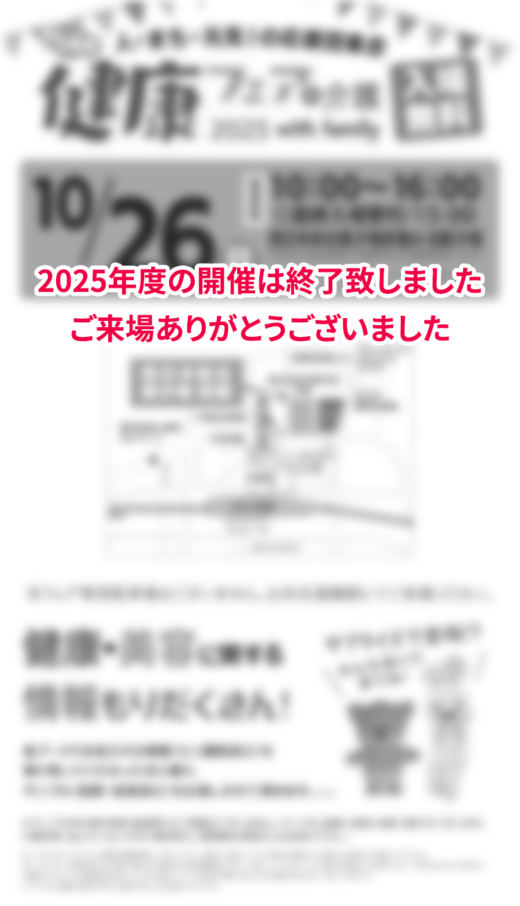 第14回健康フェア「人・まち・元気！の応援団集合」 2025年10月26日（日）開催！地域の皆様の健康維持と、安全便利な生活につながる情報をご紹介いたします。